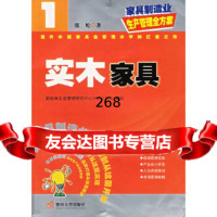 [9]实木家具——家具制造业生产管理全方案张屹暨南大学出版社9787810796446