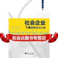 [9]社会企业:链接商业与公益苗青浙江大学出版社9787308137058