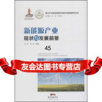 [9]新能源产业现状与发展前景97845439892白玫,朱彤,李京文,金碚,广东经济出 9787545439892