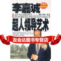 [9]李嘉诚超人领导艺术97876533741柳亨桦,广东旅游出版社 9787806533741