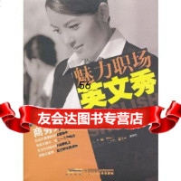 [9]魅力职场英文秀:商务外贸篇蔡章兵,翟卫苹,杨坤伦安徽科学技术出版社978332 9787533752712