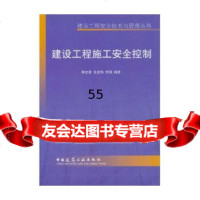 [9]建设工程施工安全控制——建设工程安全技术与管理丛书9787112068111世蓉,中