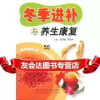 冬季进补与养生康复谢英彪,刘海洋979101100人民军医出版社 9787509101100