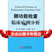 [9]肺功能检查临床病例分析979152133周怡,赖莉芬,赵卫国著,人民军医出版社 9787509152133