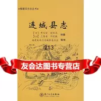 连城县志(清)李龙官等修纂,福建省地方志编纂委员97861529324厦大 9787561529324