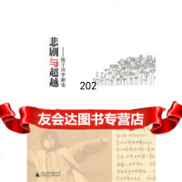 悲剧与金松林广西师范大学出版社978403292 9787549503292