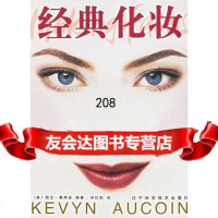 经典化妆(美)凯文·奥库安(Aucoin,k.),刘红焰97838136364辽 9787538136364