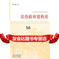 【9】法治建构论9787213044748杜飞进,浙江人民出版社