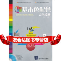 设计密码——基本色配色完全攻略(配)高鹏著清华大学出版社97873022700 9787302270850