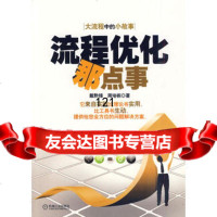 [9]流程优化那点事97871113063戴黔锋,周培栋,机械工业出版社 9787111306399