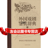 [9]外国戏剧鉴赏辞典1(古代卷)(外国文学鉴赏辞典大系)郁龙余,杨晓霞上海辞书出版社97 978753262963