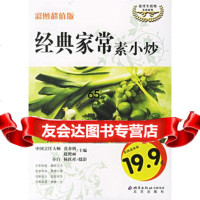 经典家常素小炒,张奔腾,赵艳丽,小白,杨跃祥摄影9787200067194