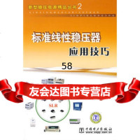 [9]新型稳压电源精品丛书标准线性稳压器应用技巧978381237沙占友,中国电力 9787508381237