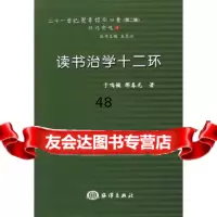 [9]读书治学十二环于鸣镝,那春光海洋出版社972767969 9787502767969