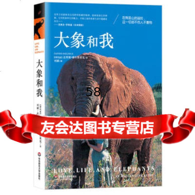 [9]大象和我9786118[肯尼亚]达芙妮·谢尔德里克,刘颖,华东师范大学出版 9787567518018
