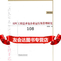 EPC工程总承包企业运行及管理研究陆秋虹中国建筑工业出版社9787112127283