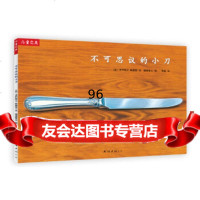 “儿童之友”系列:不可思议的小刀中村牧江,林健造文福田隆义图,贾超南海出版公 9787544246781