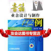 【9】音箱业余设计与制作112例9787111328865张庆双著,机械工业出版社