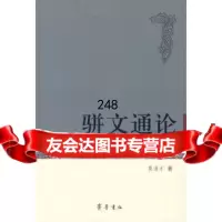 骈文通论莫道才97833323684齐鲁书社 9787533323684