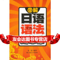 图解日语语法超简单金光大连理工大学出版社97861166871 9787561166871