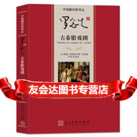 罗念生译古希腊戏剧(古希腊)埃斯库罗斯,罗念生97870200061人民文学出 9787020099061