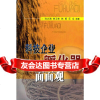 科技企业孵化器面面观孙大海97861523636厦大学出版社 9787561523636