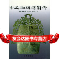 [9]古文物称谓图典羅西章,羅芳賢三秦出版社97876284445 9787806284445