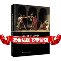 外国美术史及作品鉴赏《外国美术史及作品鉴赏》教材组高等教育出版社9787040214 9787040214833