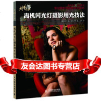 [9]离机闪光灯摄影用光技法9787115303288(美)尼克尔克,张婷,人民邮电出版社