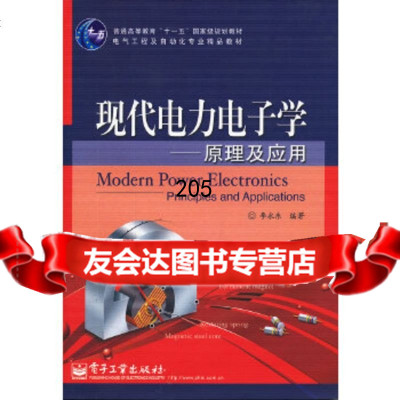 现代电力电子学——原理及应用李永东著9787121137822电子工业出版社