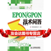 EPON/GPON技术问答9787115233912中国电信集团公司