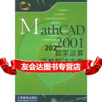 [9]MathCAD2001数学运算完整解决方案精锐创作组人民邮电出版社97871150 9787115095916