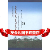 [9]中国蒙古学文库蒙古羊肉食文化研究:青海蒙古羊肉食为例(蒙古文版)97849707 9787549707997