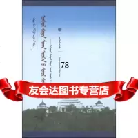 [9]中国蒙古学文库蒙古羊肉食文化研究:青海蒙古羊肉食为例(蒙古文版)97849707 9787549707997