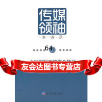 [9]全球视野下的媒介转型-传媒演讲录(2)978725727华南新闻传媒协同育人中 9787802577527