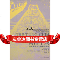 同治中兴:中国保守主义的后抵抗(1862-1874)[美]芮玛丽,房德邻等中国社 9787500432586