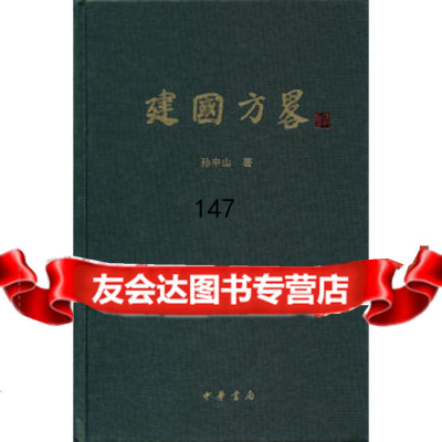 建国方略(精),林家有整理·中华书局97871010032 9787101080032