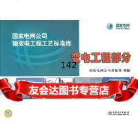 国家电网公司输变电工程工艺标准库变电工程部分国家电网公司基建部组编97812 9787512302655