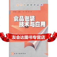 [9]食品包装技术与应用/现代包装技术丛书972539832陈黎敏,化学工业出版社 9787502539832