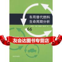 [9]车用替代燃料生命周期分析9787302182818张阿玲,清华大学出版社