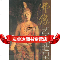 佛像艺术造型徐华铛上海文化978764662 9787806468562