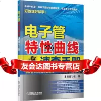 电子管特性曲线速查手册本书编写组编机械工业出版社9787111456629