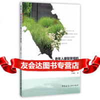 [9]老年人康复景观的循证设计研究刘博新中国建筑工业出版社9787112207329