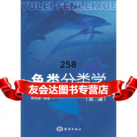 [9]鱼类分类学(第二版)972779412李明德著,海洋出版社 9787502779412