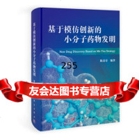 [9]基于模仿创新的小分子药物发明97870303328陈清奇,科学出版社 9787030339928