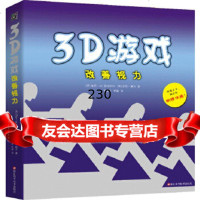 3D游戏改善视力加里W.普瑞斯特吉恩赖文浙江科学技术出版社97834168 9787534168765