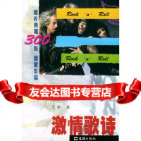 情歌诗:摇滚篇——唱典藏三百张昕97875317489文汇出版社 9787805317489