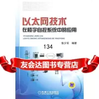 以太网技术在楼宇自控系统中的应用张少军著9787111351092机械工业出版社