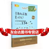 [9]数学家教你学数学(初中版)负数和正数是对头?:汉克尔教你学整数978461508 9787546150826