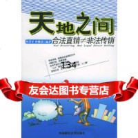 天地之间——合法直销非法杜若军,冉雅清西南财经大学出版社97878108830 9787810883900